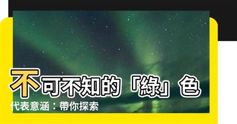 綠色象徵|【綠色代表意義】不可不知的「綠」色代表意涵：帶你。